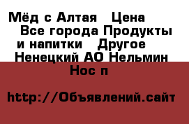 Мёд с Алтая › Цена ­ 600 - Все города Продукты и напитки » Другое   . Ненецкий АО,Нельмин Нос п.